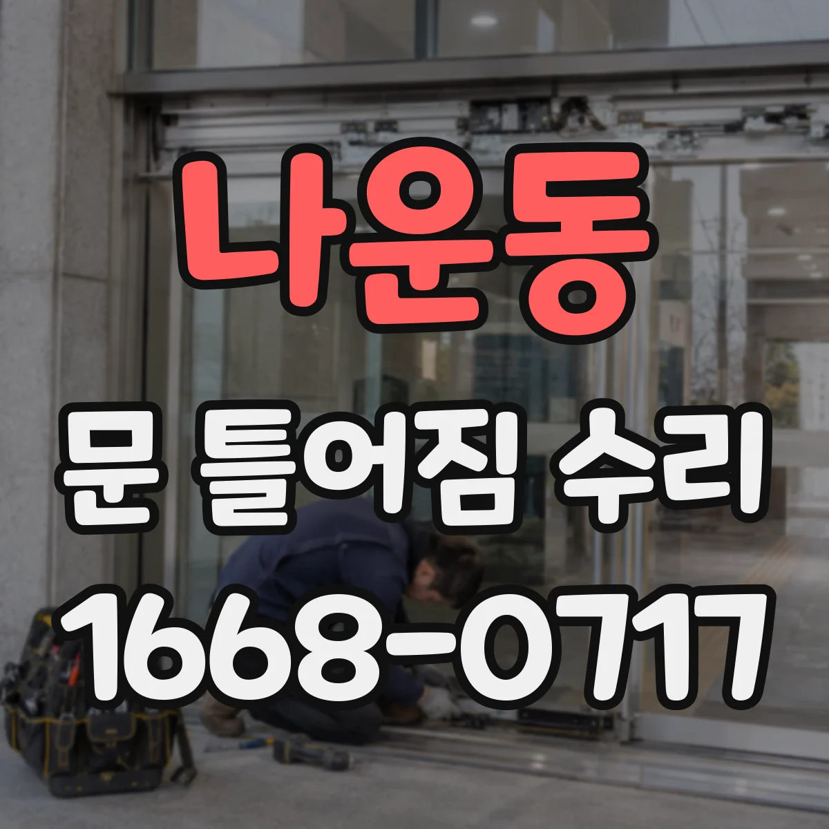 나운동 문 틀어짐 수리 도어 하드웨어 재정렬로 편마모 쓸림 방지