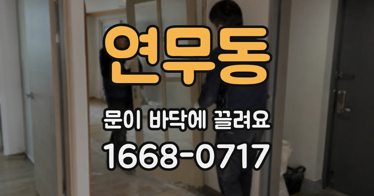 연무동 문이 바닥에 끌려요