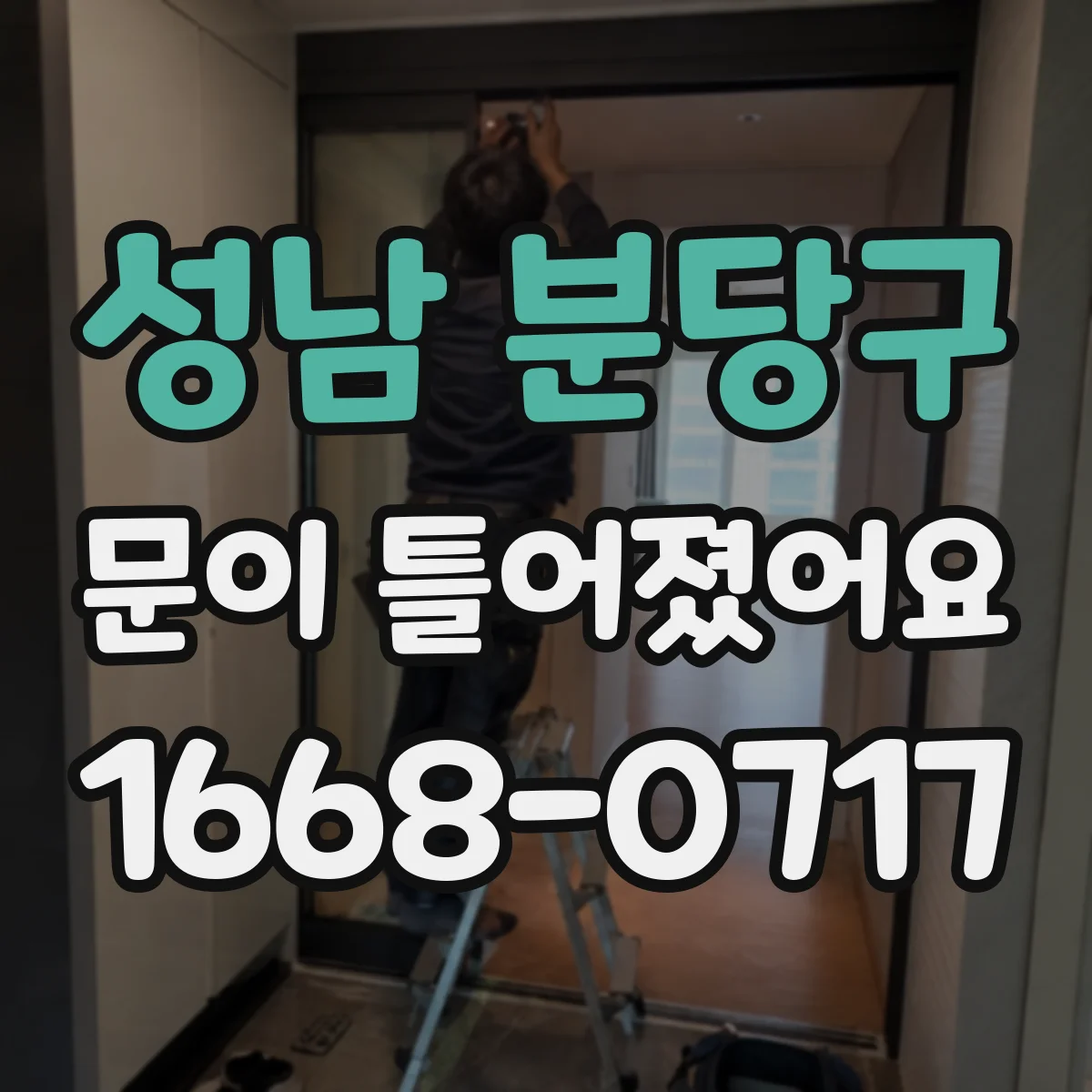 성남 분당구 문이 틀어졌어요 문틀 휨·침하 조짐 어떻게 확인하나요