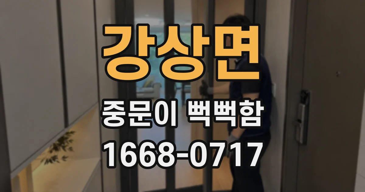 강상면 중문이 뻑뻑함