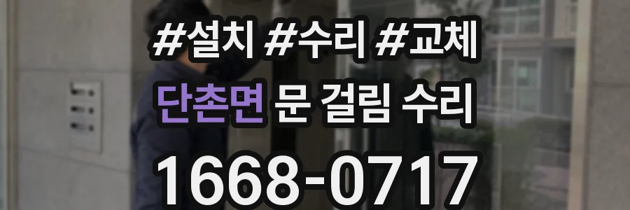 단촌면 문 걸림 수리