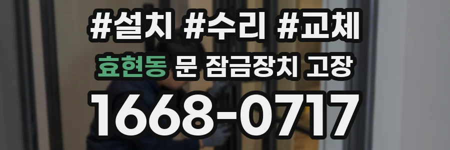 효현동 문 잠금장치 고장