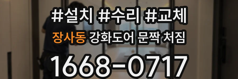 장사동 강화도어 문짝 처짐