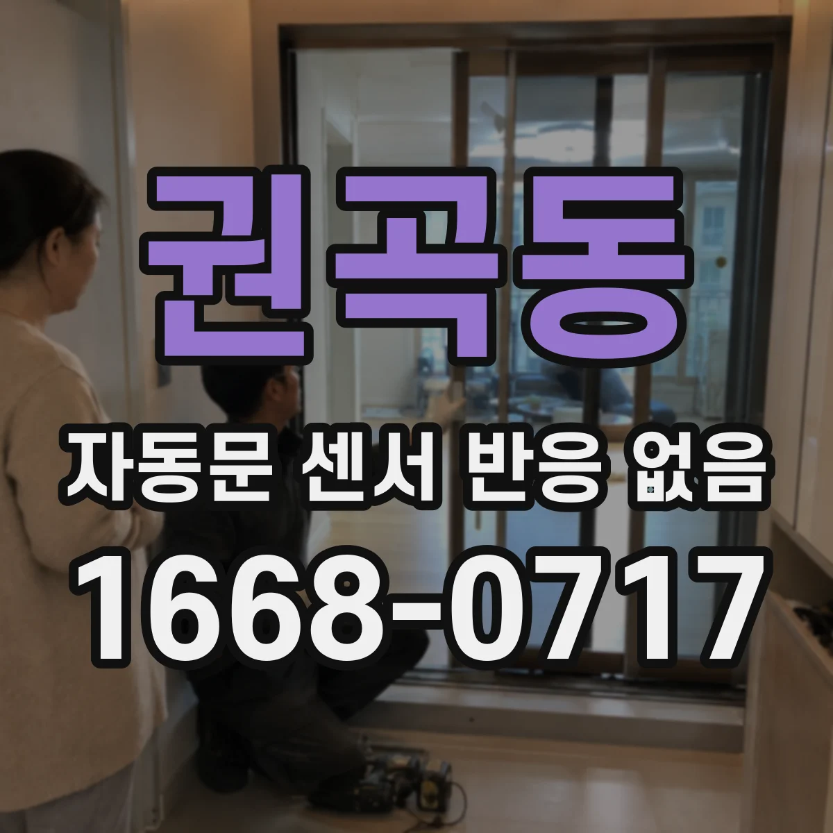 권곡동 자동문 센서 반응 없음