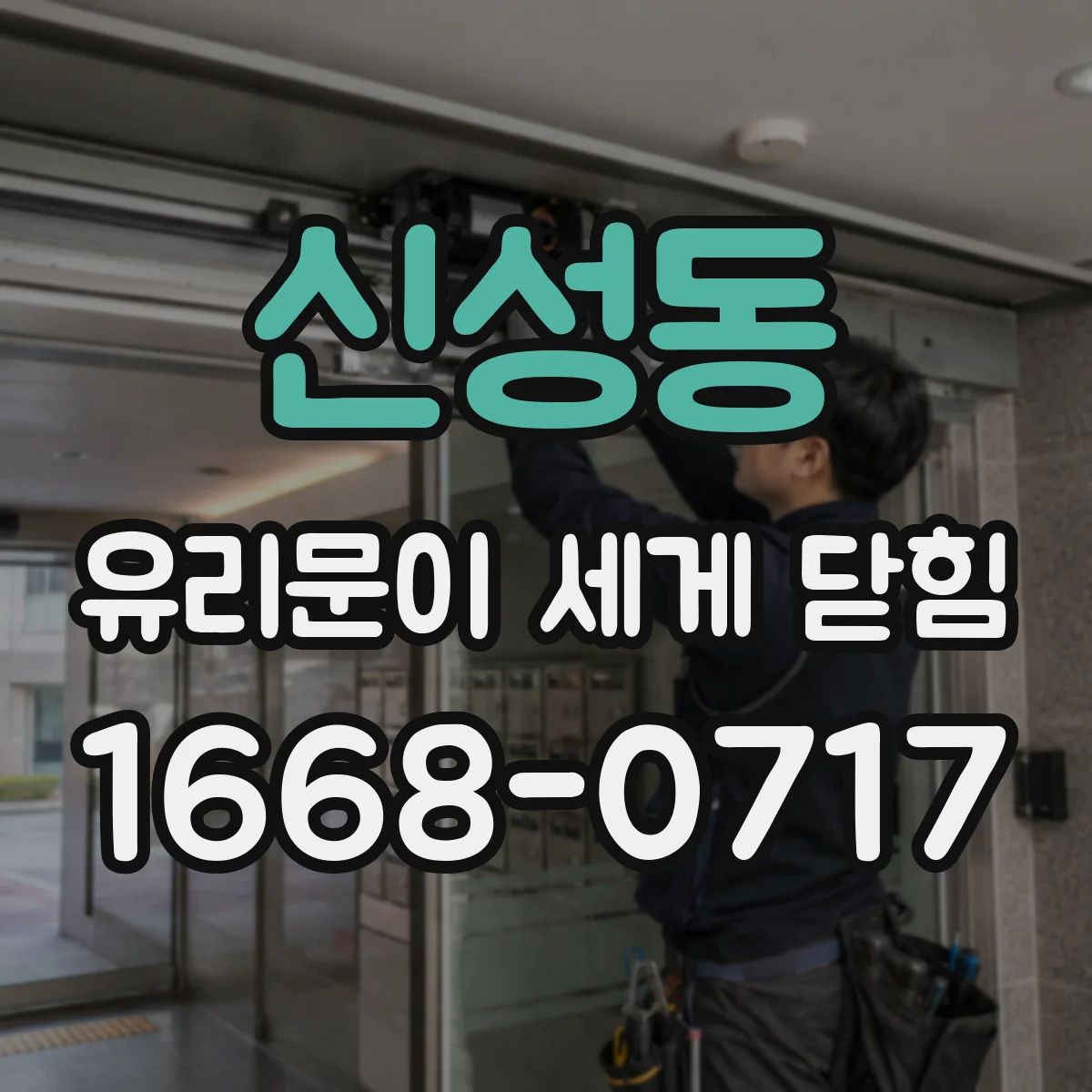 신성동 유리문이 세게 닫힘