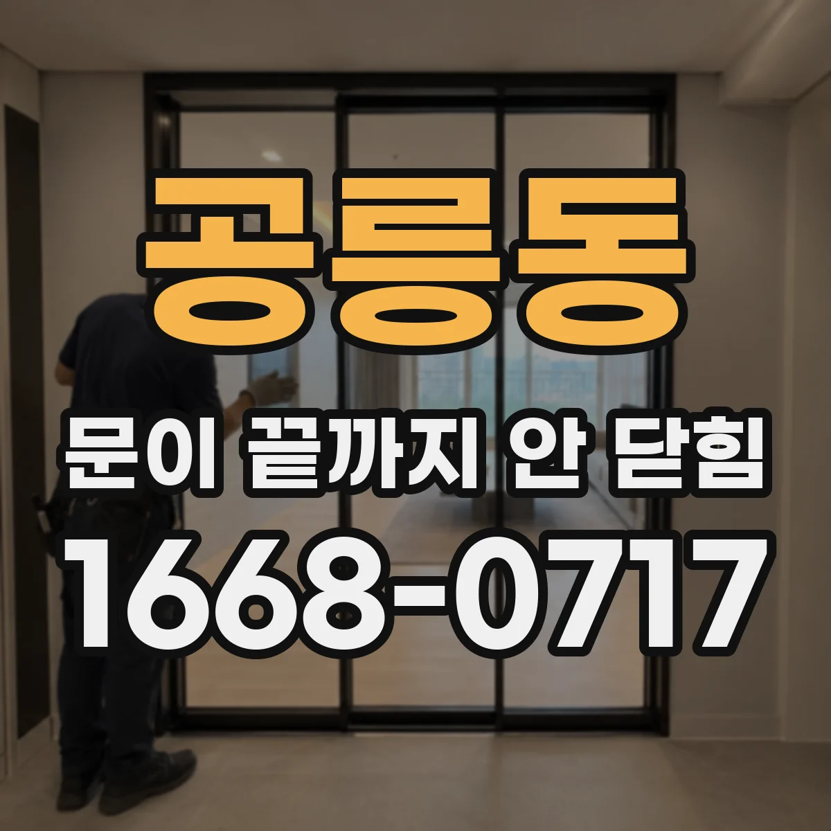 공릉동 문이 끝까지 안 닫힘