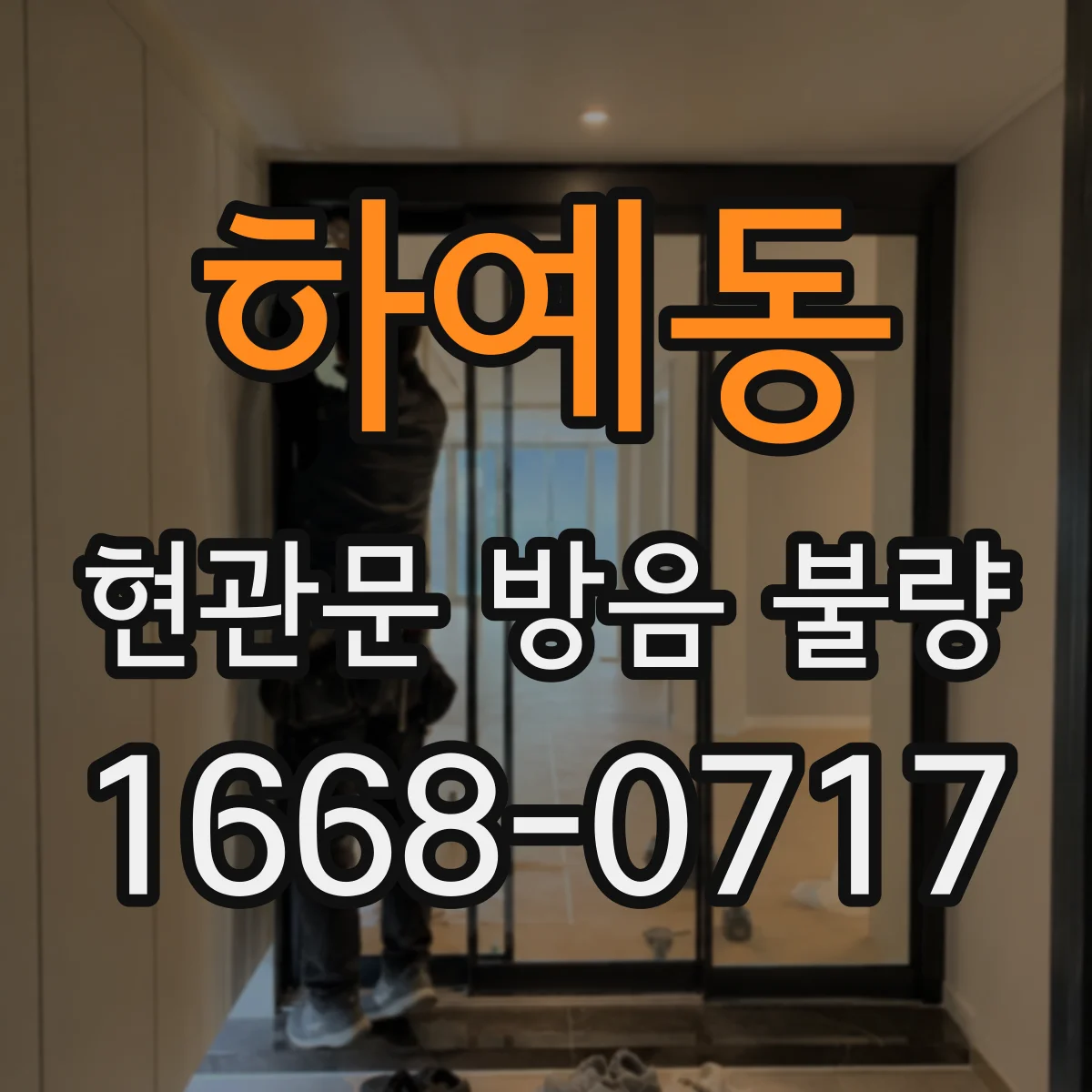 하예동 현관문 방음 불량