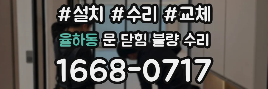 율하동 문 닫힘 불량 수리