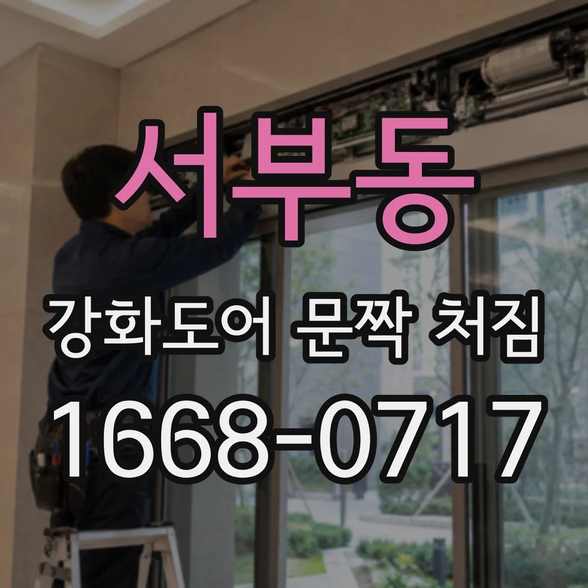 서부동 강화도어 문짝 처짐