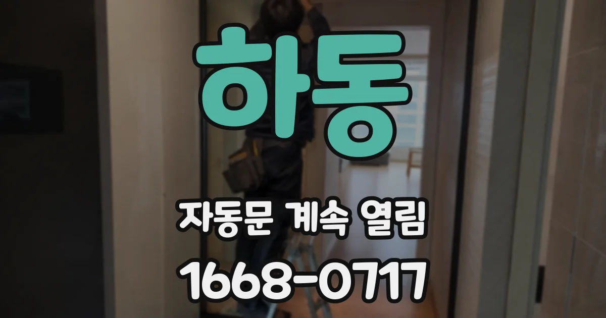 하동 자동문 계속 열림