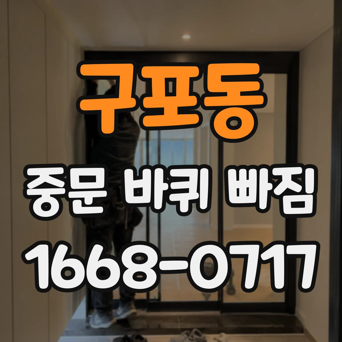 구포동 중문 바퀴 빠짐