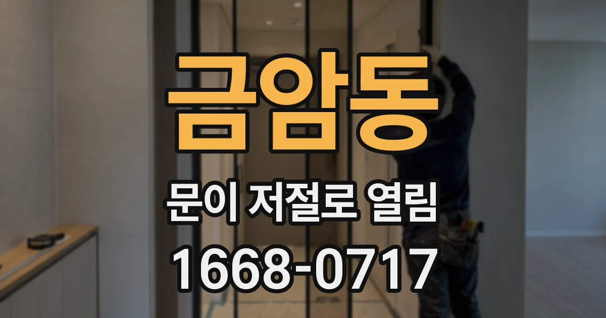 금암동 문이 저절로 열림