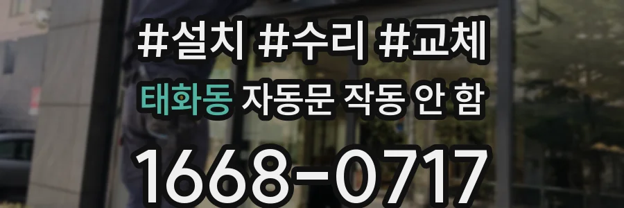태화동 자동문 작동 안 함