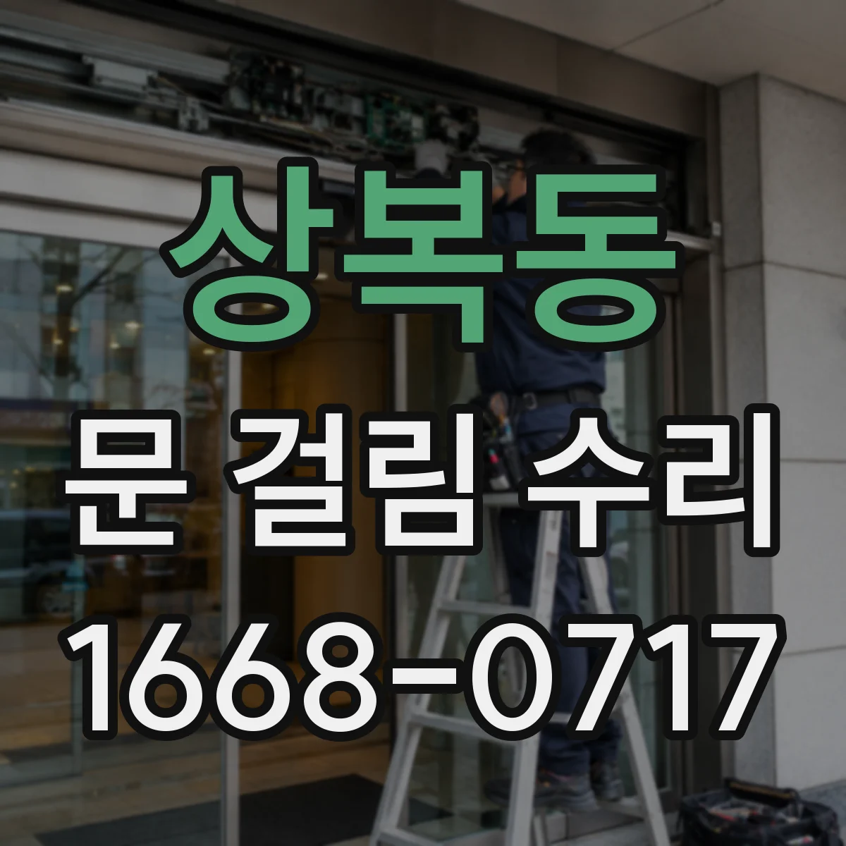 상복동 문 걸림 수리
