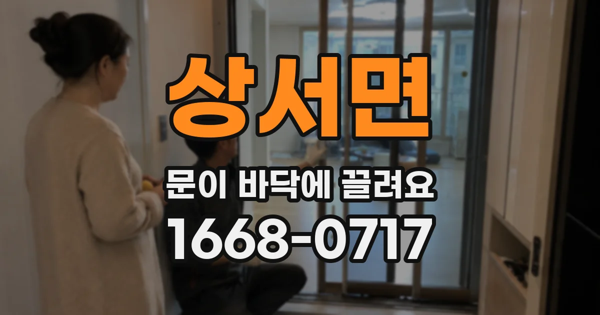 상서면 문이 바닥에 끌려요