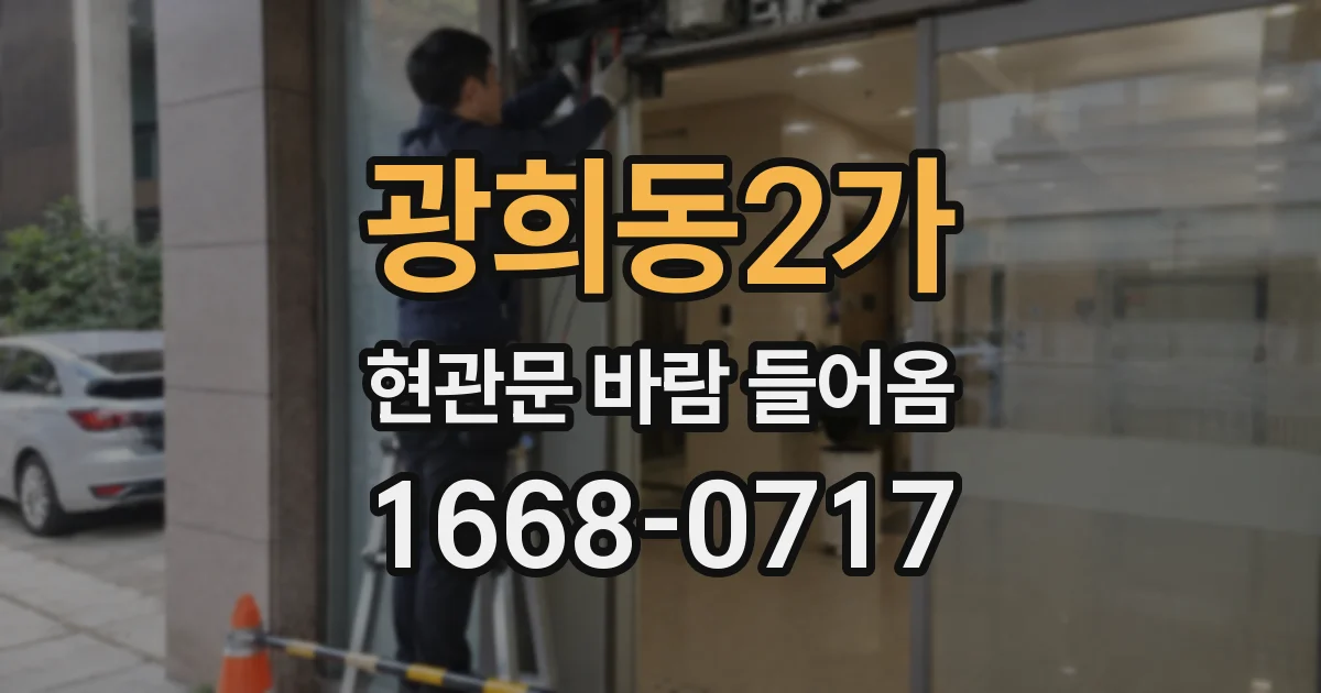 광희동2가 현관문 바람 들어옴