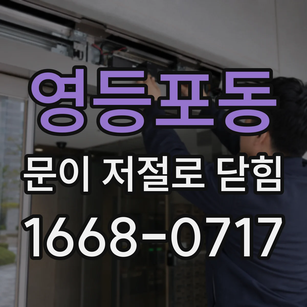 영등포동 문이 저절로 닫힘