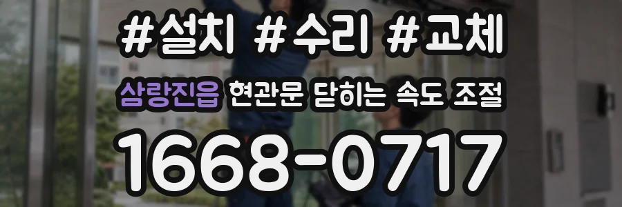 삼랑진읍 현관문 닫히는 속도 조절