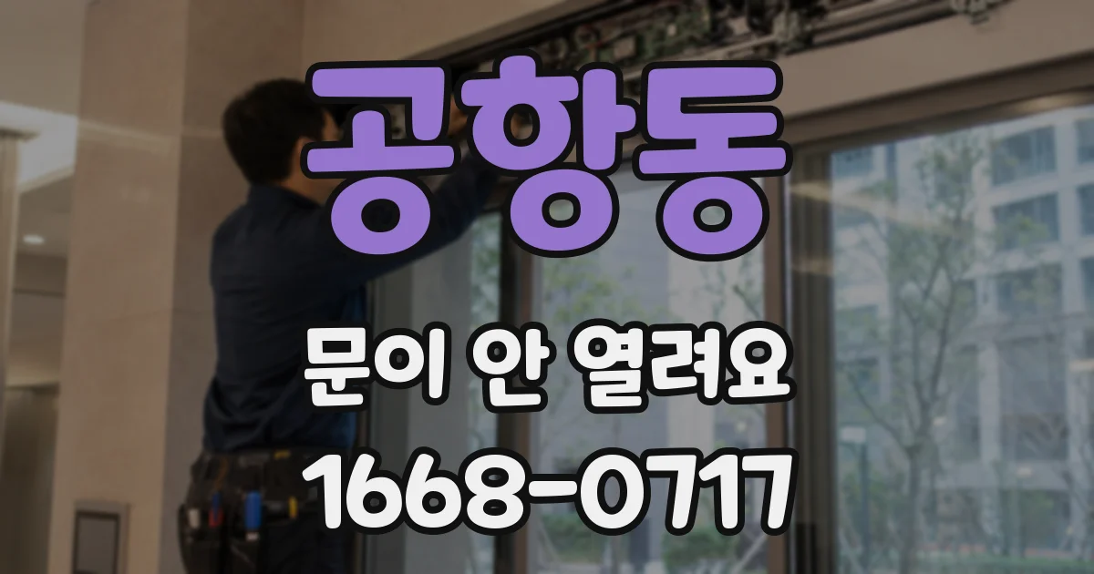 공항동 문이 안 열려요