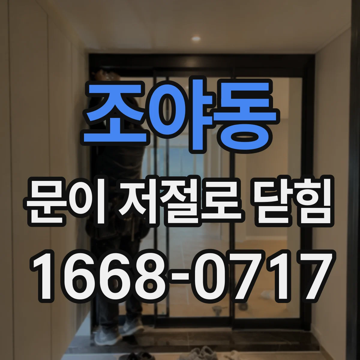 조야동 문이 저절로 닫힘