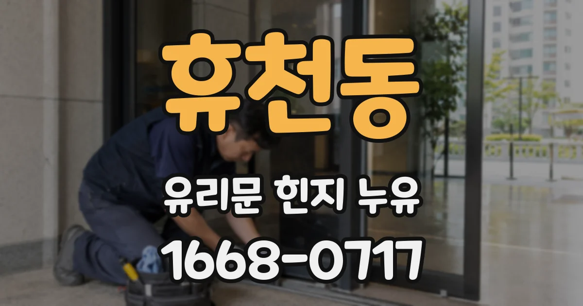 휴천동 유리문 힌지 누유