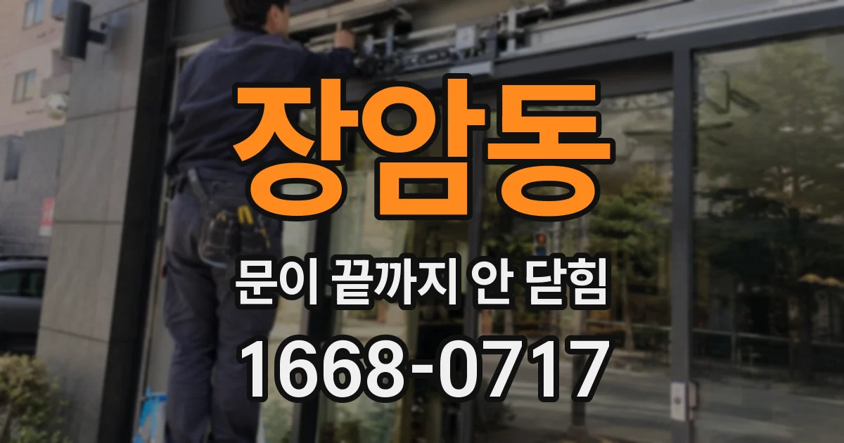 장암동 문이 끝까지 안 닫힘