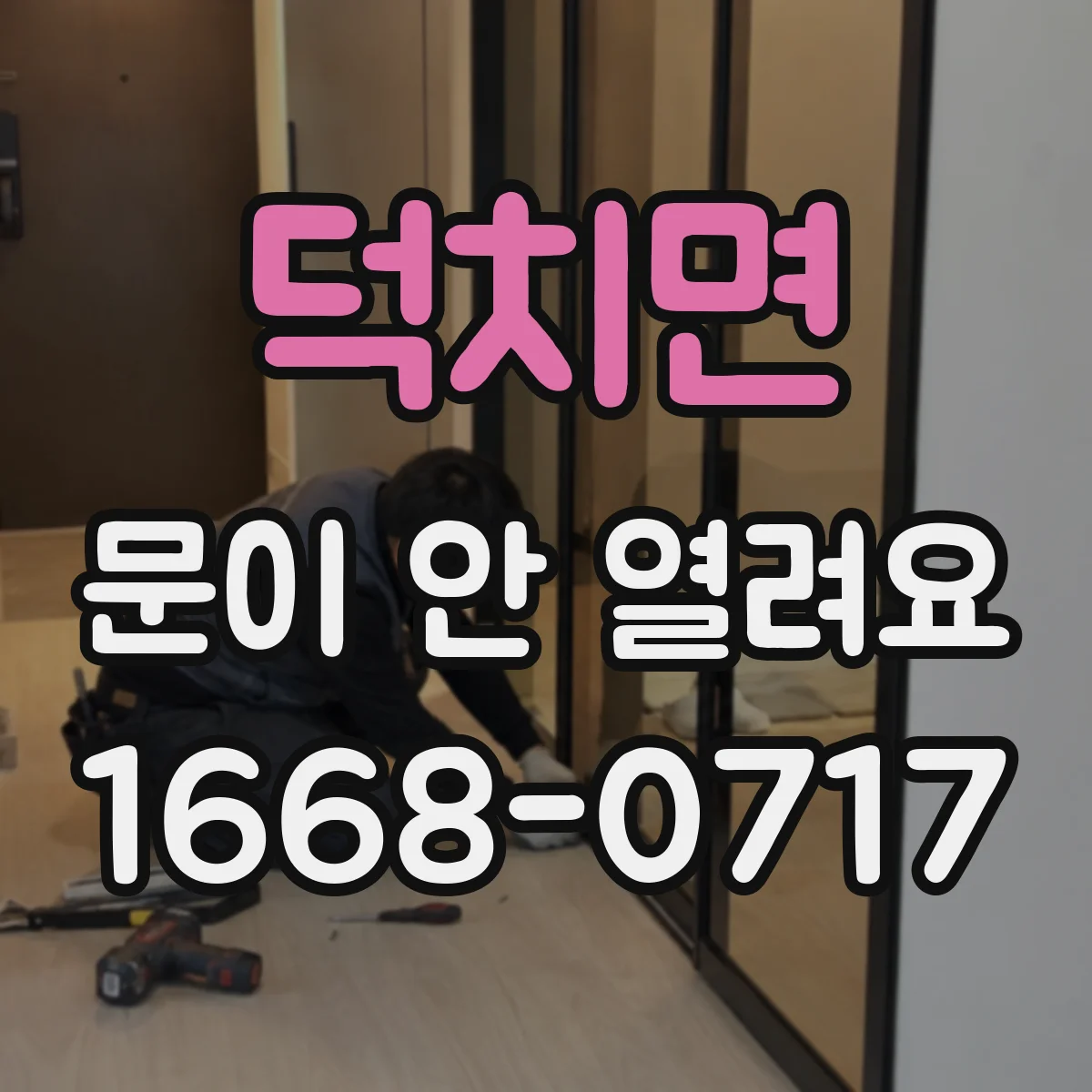 덕치면 문이 안 열려요