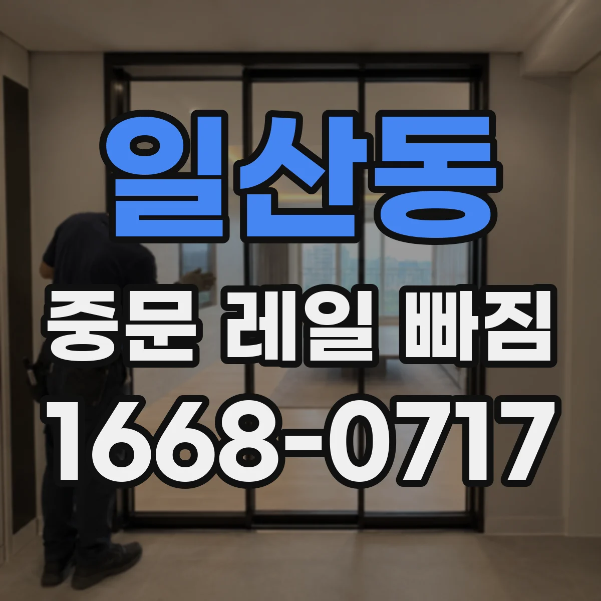 일산동 중문 레일 빠짐
