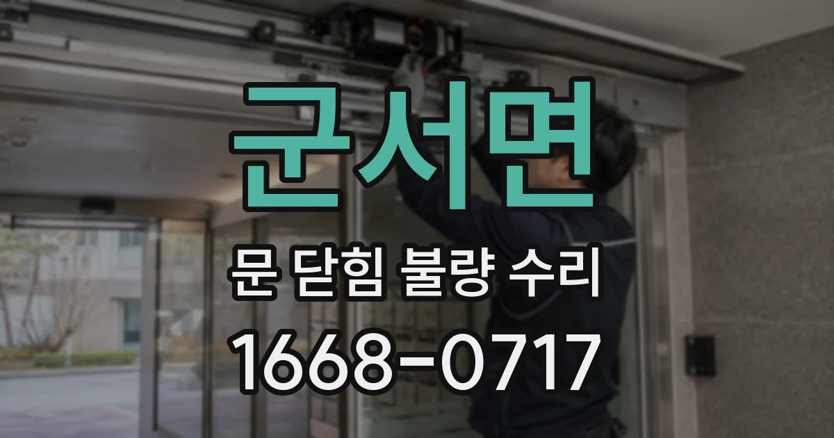 군서면 문 닫힘 불량 수리
