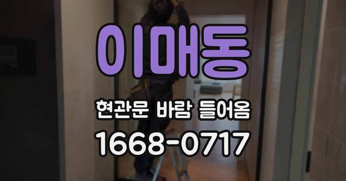 이매동 현관문 바람 들어옴