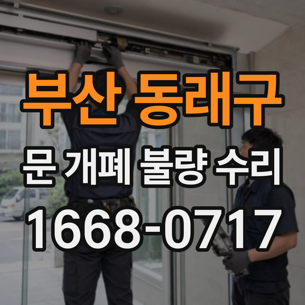 부산 동래구 문 개폐 불량 수리
