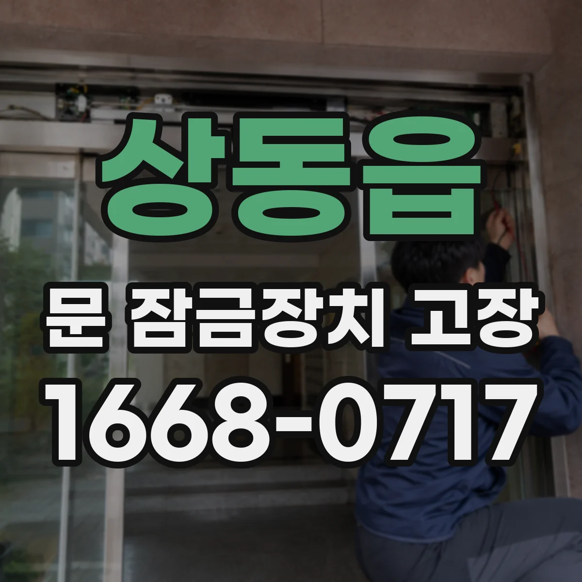 상동읍 문 잠금장치 고장 문 잠금 센서 불량 확인법 점검 순서