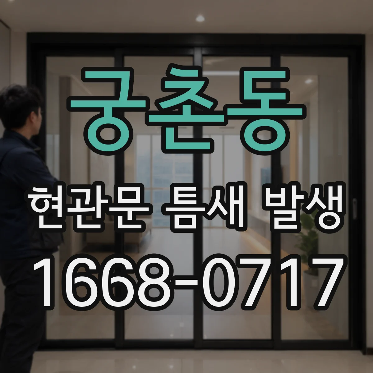 궁촌동 현관문 틈새 발생
