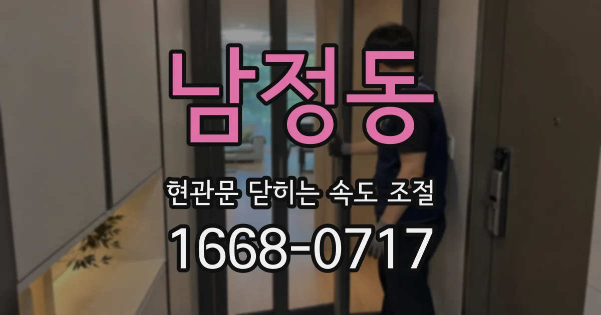 남정동 현관문 닫히는 속도 조절