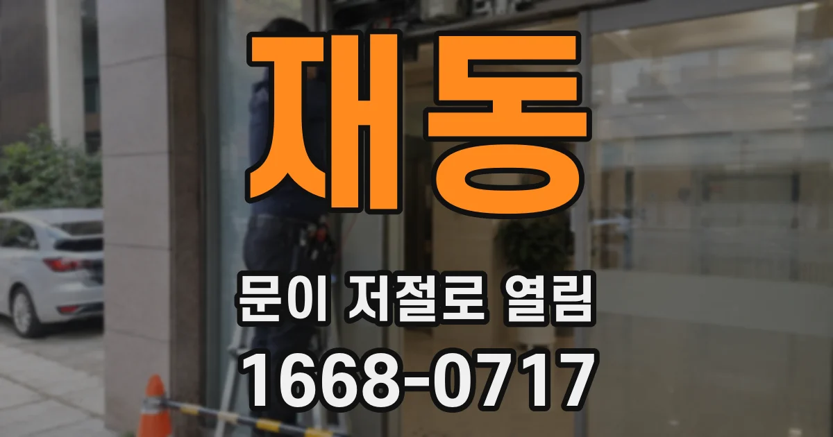 재동 문이 저절로 열림