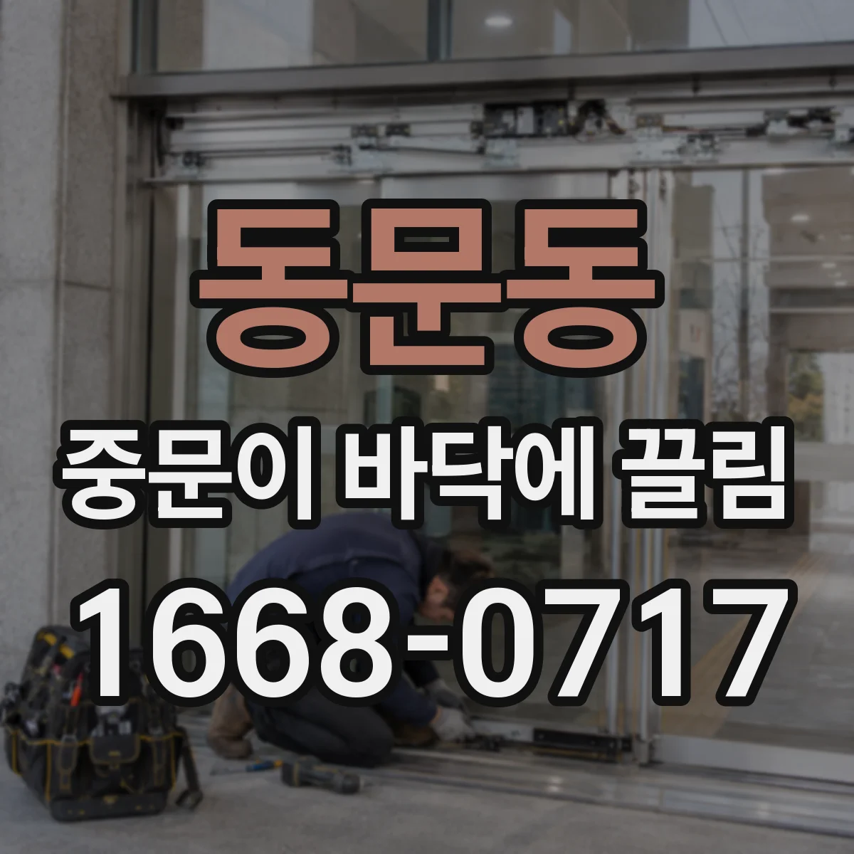 동문동 중문이 바닥에 끌림