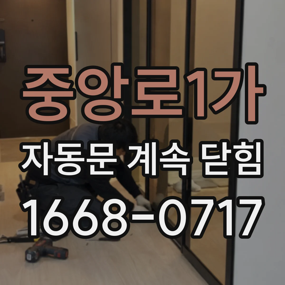 중앙로1가 자동문 계속 닫힘