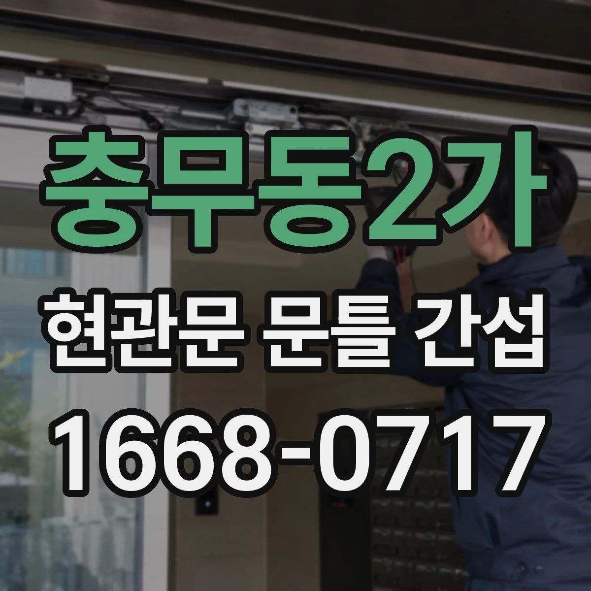충무동2가 현관문 문틀 간섭