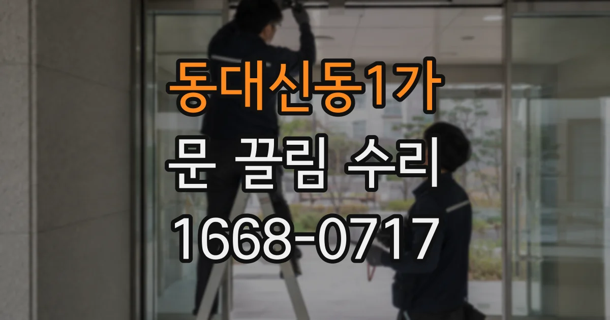 동대신동1가 문 끌림 수리