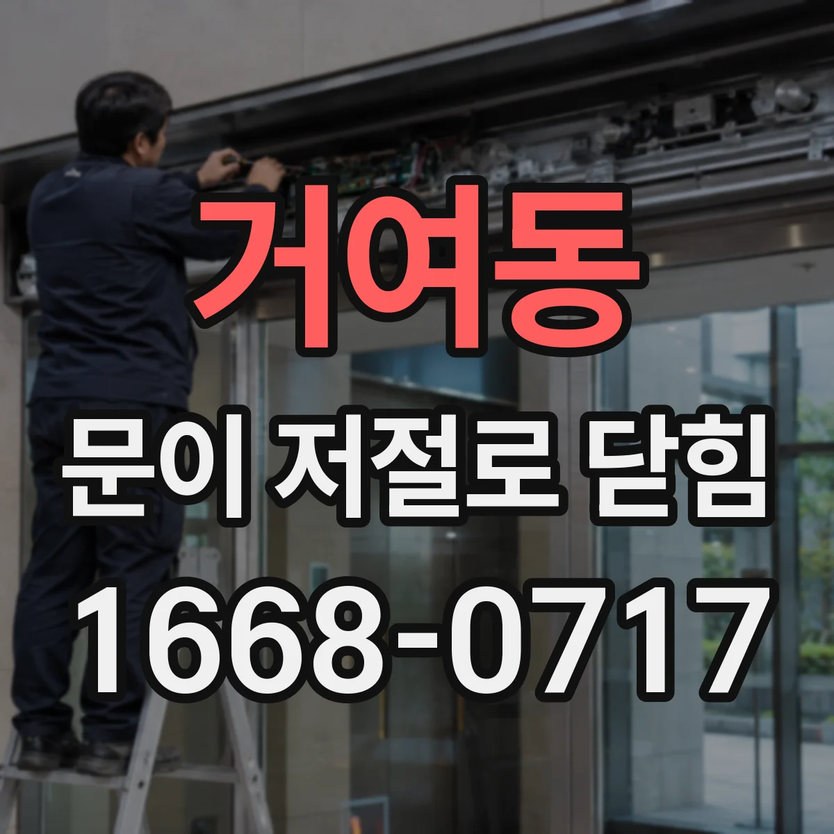 거여동 문이 저절로 닫힘