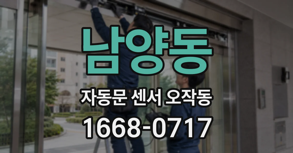 남양동 자동문 센서 오작동