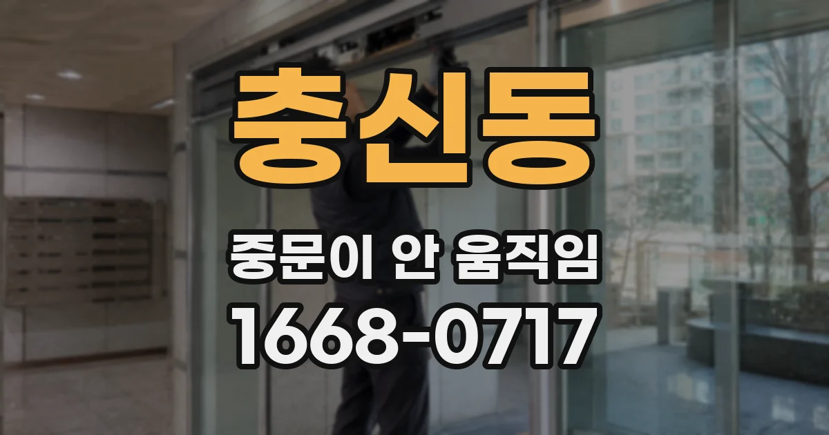 충신동 중문이 안 움직임