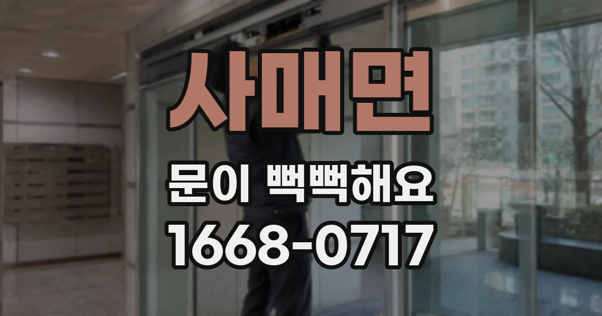 사매면 문이 뻑뻑해요