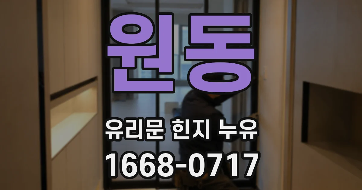 원동 유리문 힌지 누유
