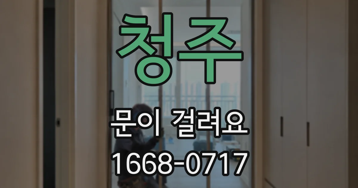 청주 문이 걸려요
