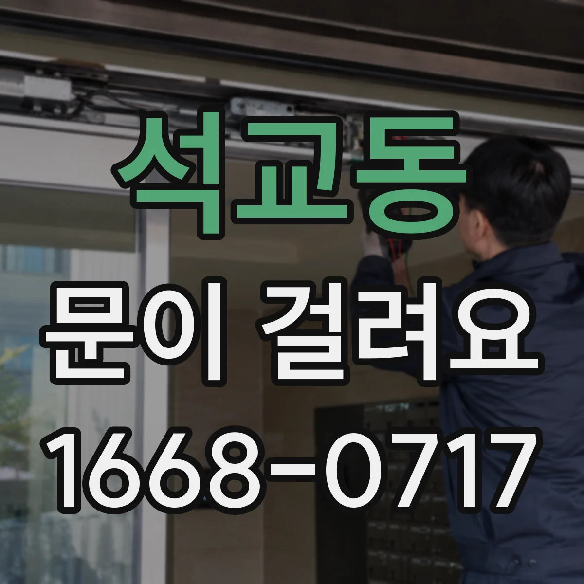 석교동 문이 걸려요