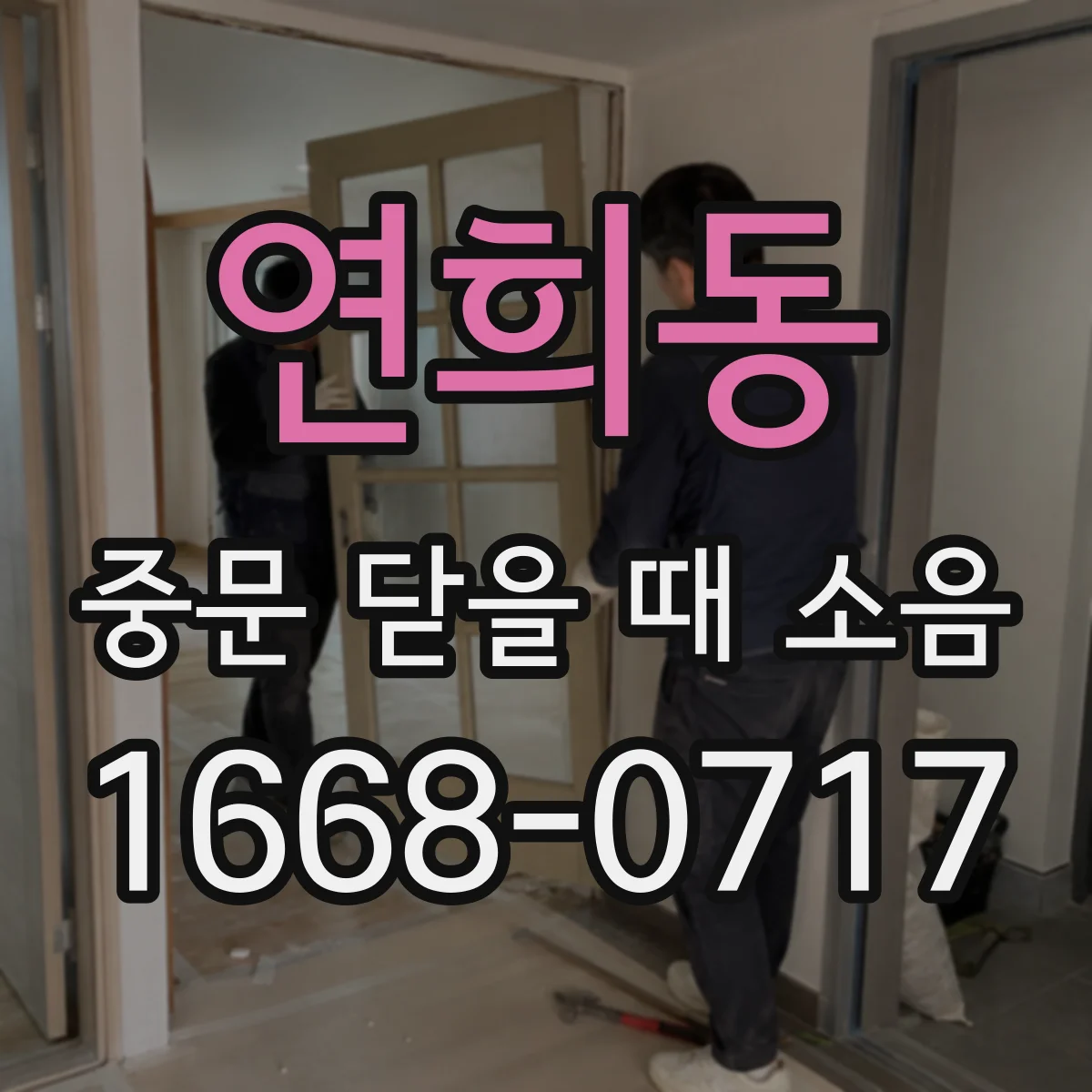 연희동 중문 닫을 때 소음