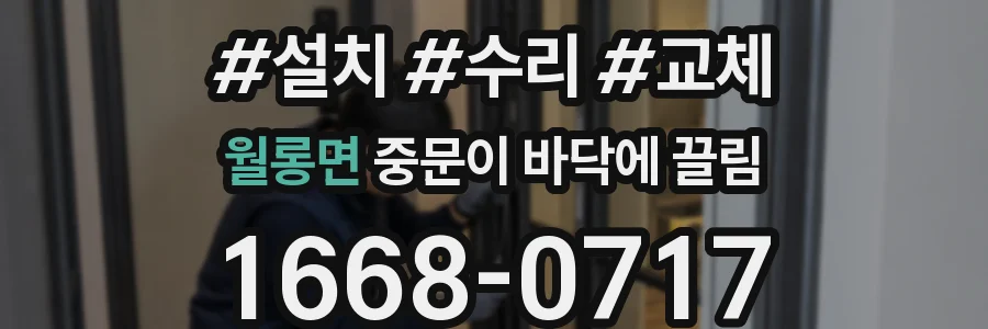 월롱면 중문이 바닥에 끌림