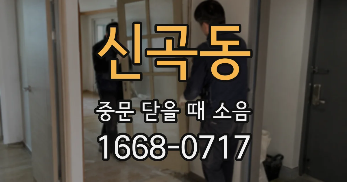 신곡동 중문 닫을 때 소음