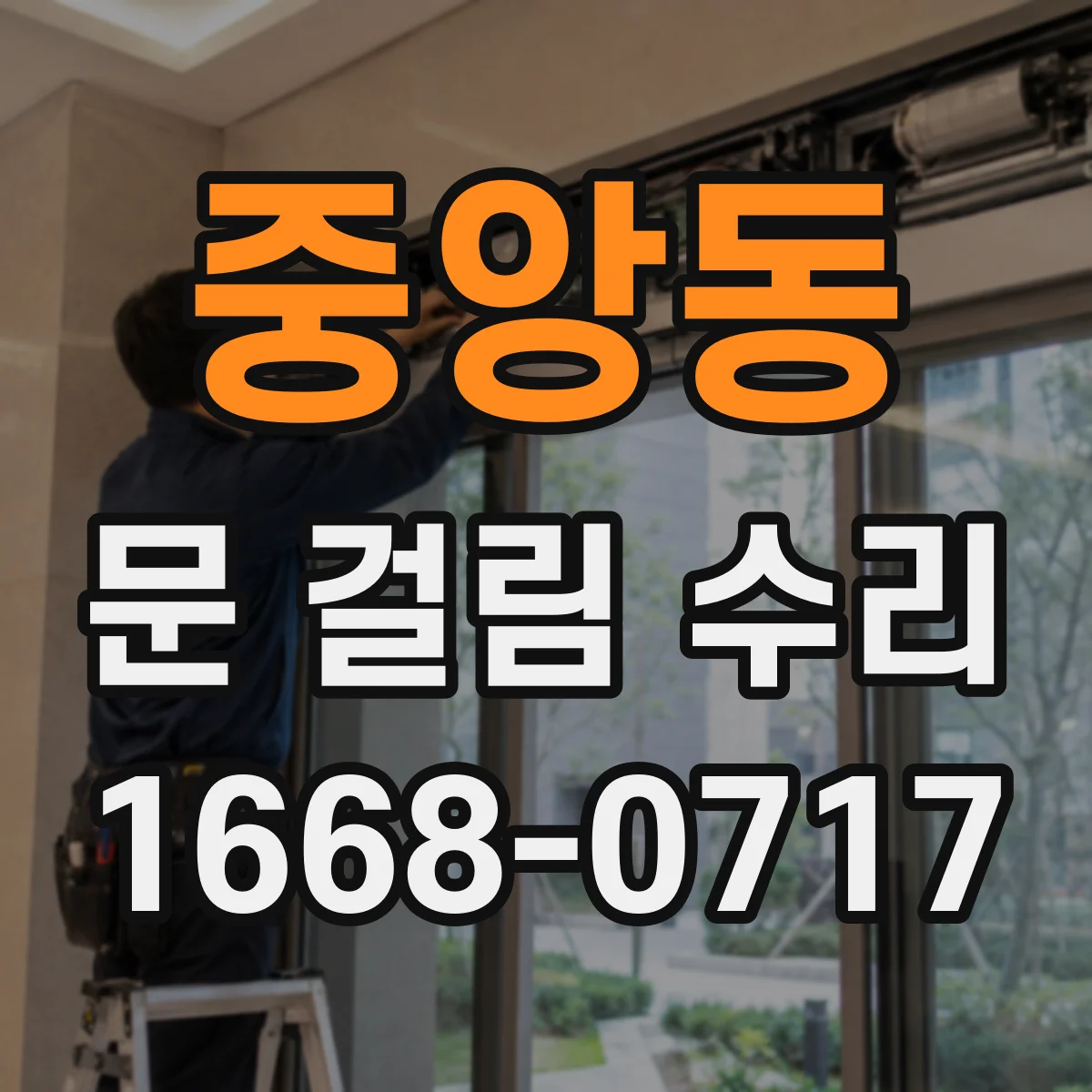 중앙동 문 걸림 수리